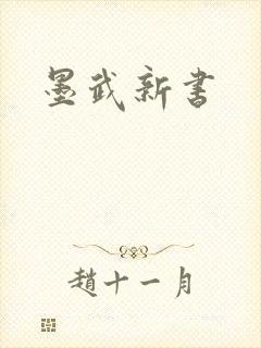 墨武新书