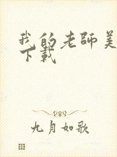 我的老师美如妖下载