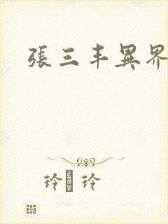 张三丰异界游