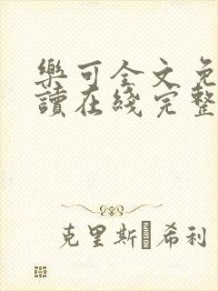 乐可全文免费阅读在线完整版