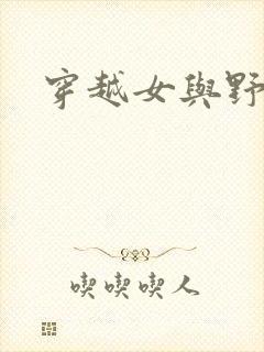 穿越女与野兽