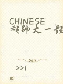 CHINESE超帅大一体育系精牛