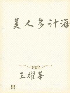 美人多汁海棠