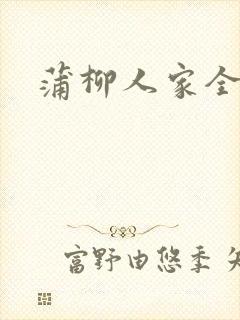 蒲柳人家全文
