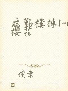病勤楼栋1-6樱花