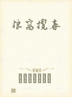 狼窝揽春