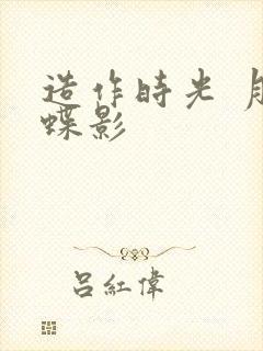 造作时光 月下蝶影封面