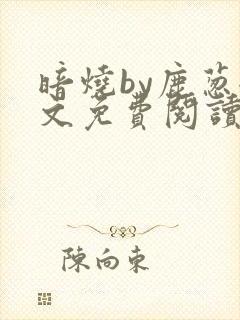 暗烧by鹿葱全文免费阅读笔趣封面