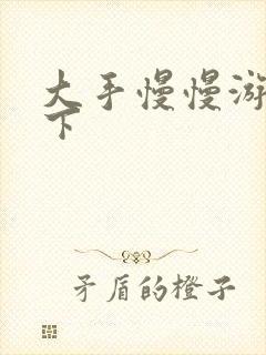 大手慢慢游走往下封面
