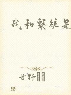 我和系统是好友封面