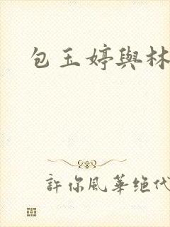 包玉婷与林紫薇封面