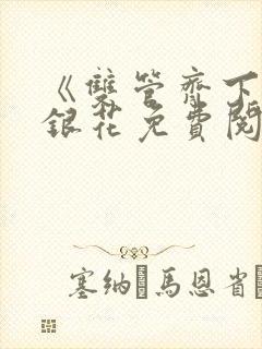 《双管齐下》金银花免费阅读