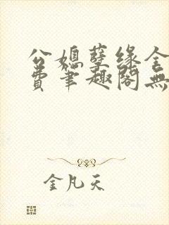 公媳孽缘全文免费笔趣阁无弹窗