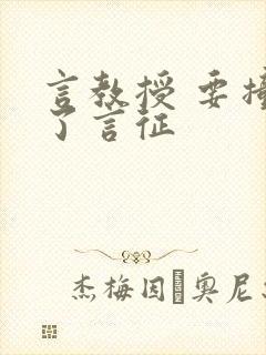 言教授 要撞坏了言征