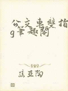 公交车双指探洞g笔趣阁