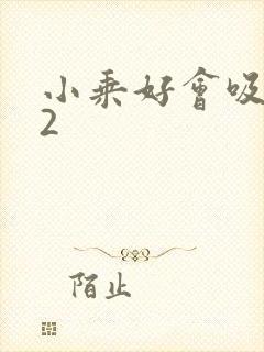 小乘好会吸1V2