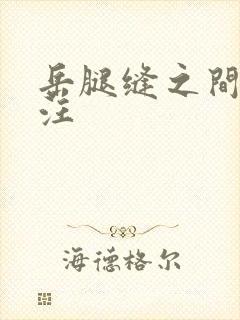 岳腿缝之间水汪汪