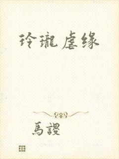 玲珑虐缘