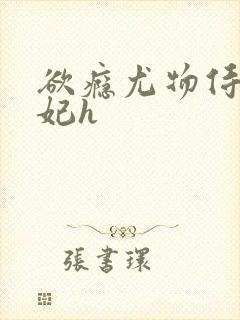 欲瘾尤物侍卫蕊妃h封面