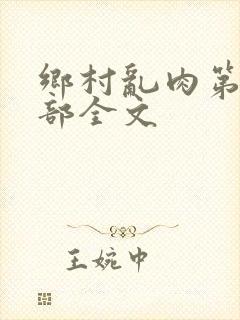 乡村乱肉第26部全文封面