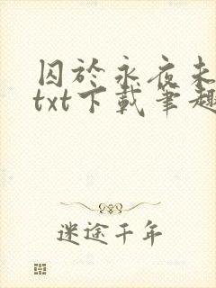囚于永夜未删减txt下载笔趣阁