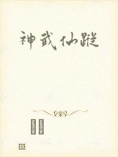 神武仙踪