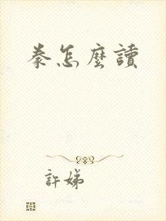豢怎么读封面