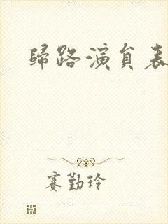 归路演员表封面