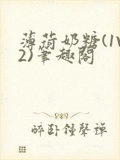 薄荷奶糖(1V2)笔趣阁