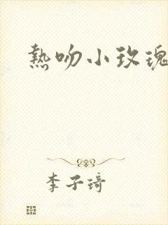 热吻小玫瑰封面