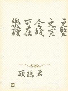 乐可全文免费阅读在线完整版封面