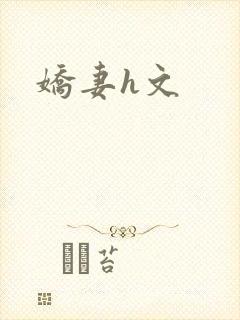 娇妻h文