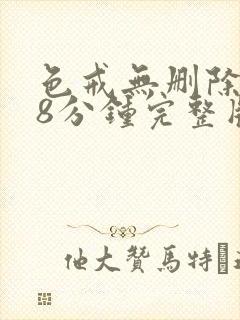 色戒无删除158分钟完整版