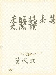 老旺搞秦芸雨全文阅读