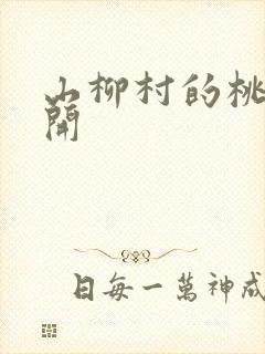 山柳村的桃花盛开