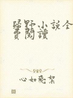归野小说全文免费阅读