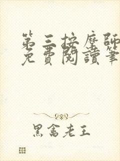 第三按摩师小说免费阅读笔趣阁