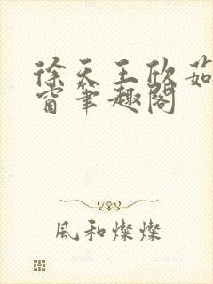 徐天王欣茹无弹窗笔趣阁