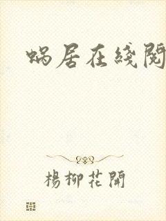 蜗居在线阅读