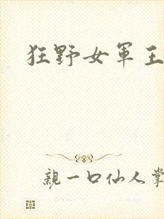 狂野女军王封面