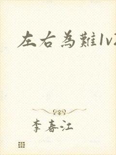 左右为难1v2
