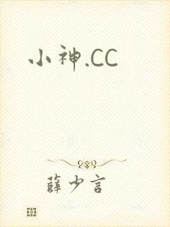 小神.CC