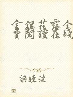 金银花露全文免费阅读在线笔趣阁封面