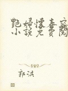 艳妇怀春容子君小说免费阅读笔趣阁在线阅读