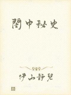 闺中秘史