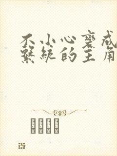 不小心变成浇灌系统的主角