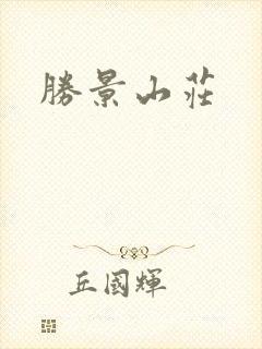 胜景山庄