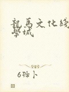 龙马文化线上文学城