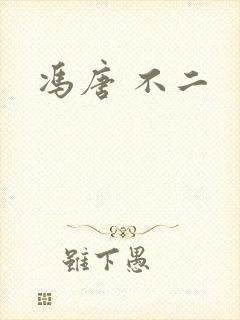 冯唐 不二