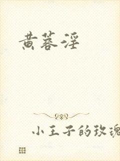 黄蓉淫